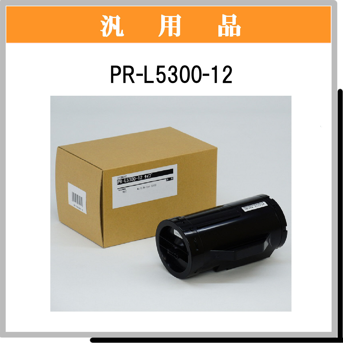 PR-L5300-12 汎用品 - ウインドウを閉じる