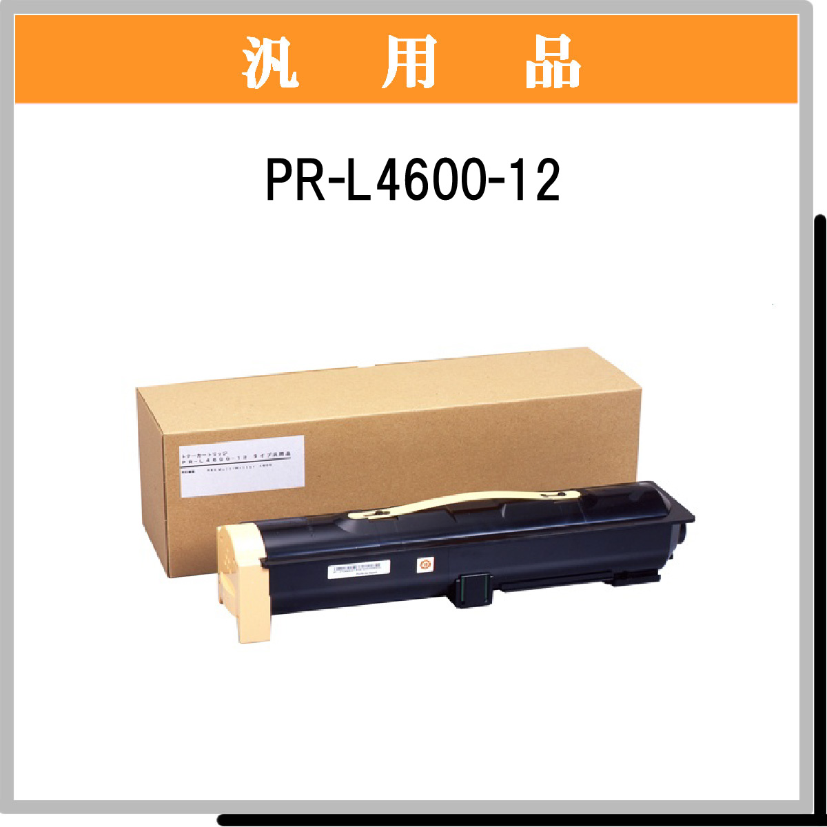 PR-L4600-12 汎用品 - ウインドウを閉じる