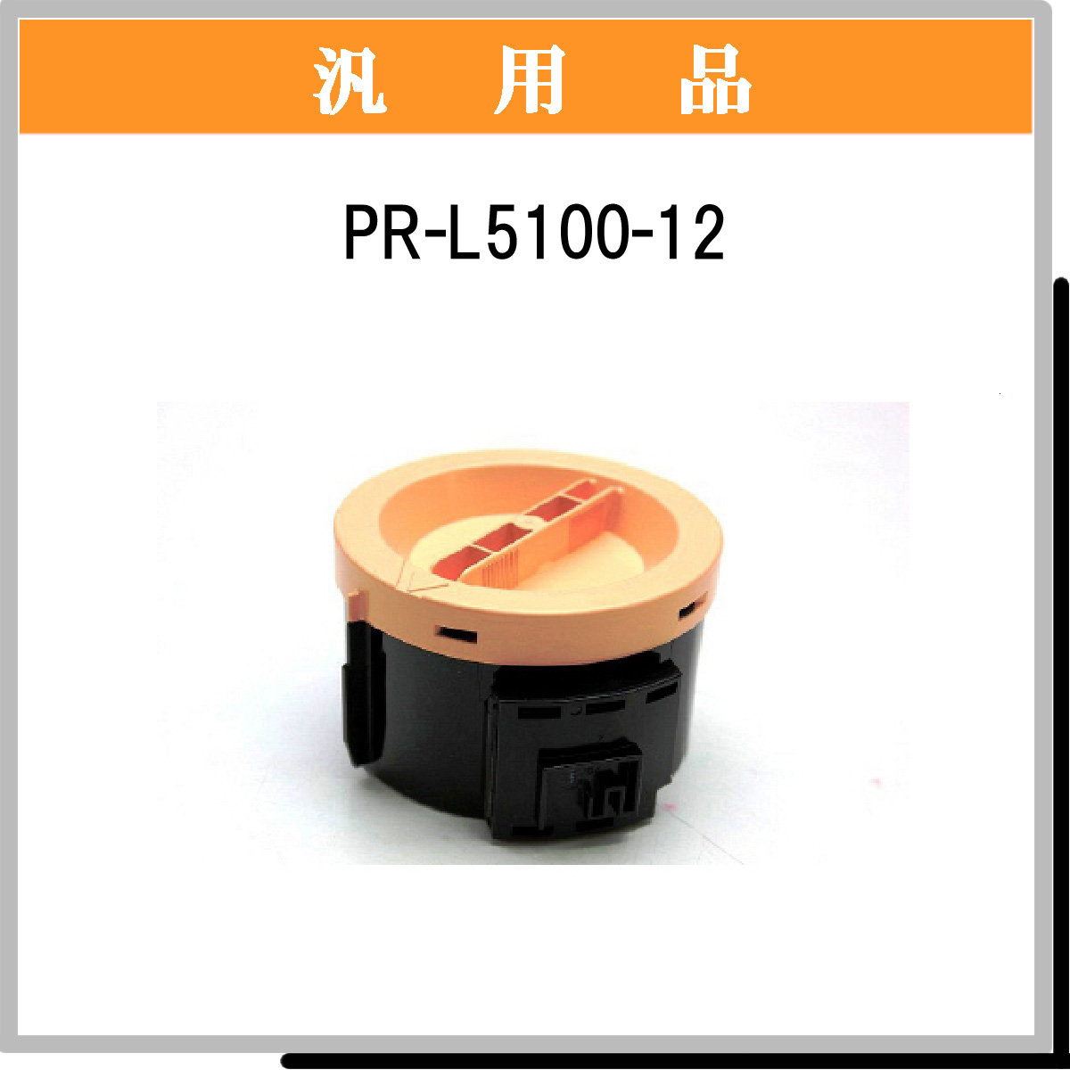 PR-L5100-12 汎用品