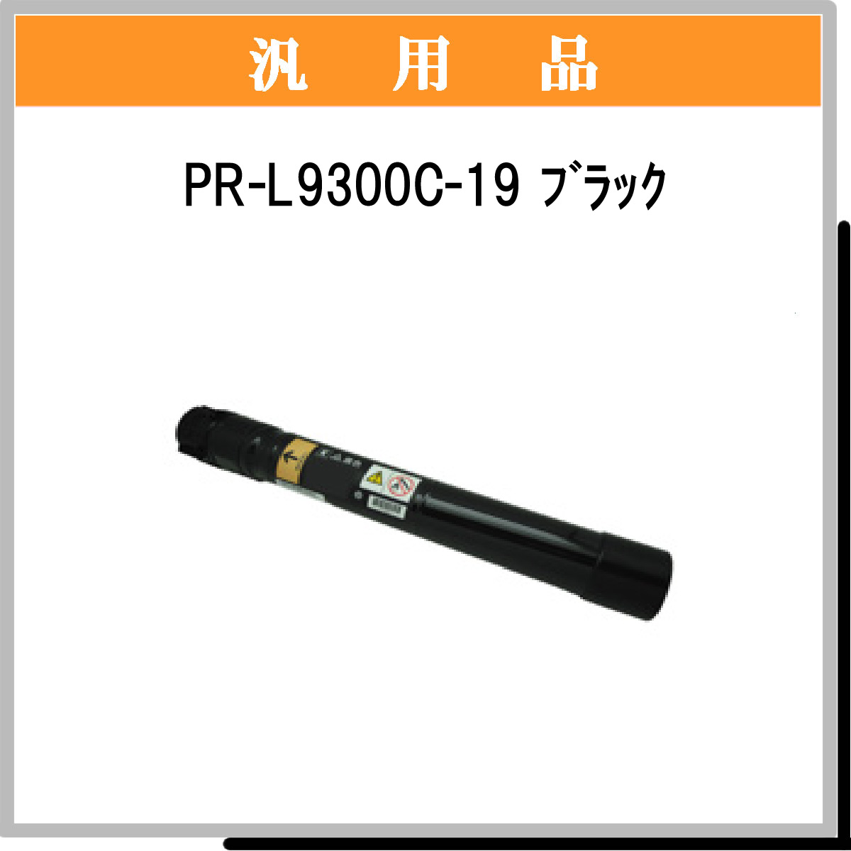 PR-L9300C-19 汎用品 - ウインドウを閉じる