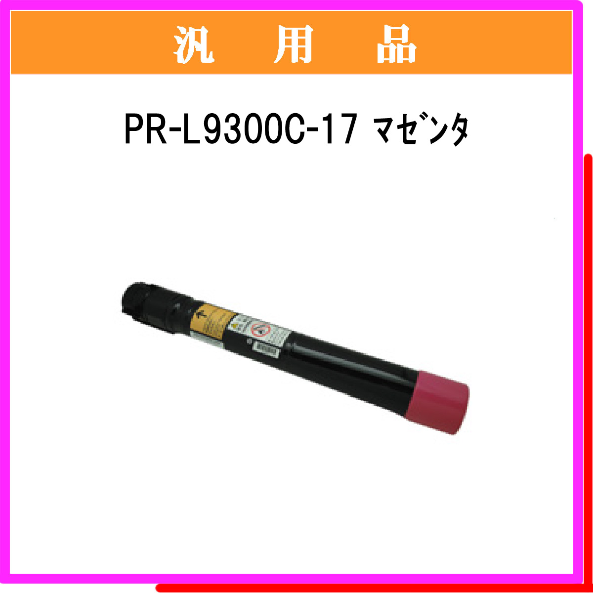 PR-L9300C-17 汎用品 - ウインドウを閉じる