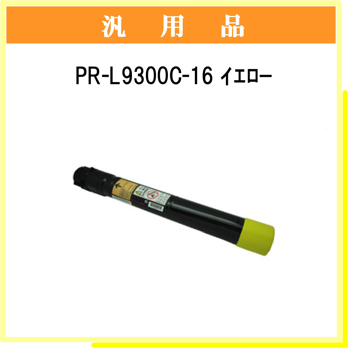 PR-L9300C-16 汎用品 - ウインドウを閉じる