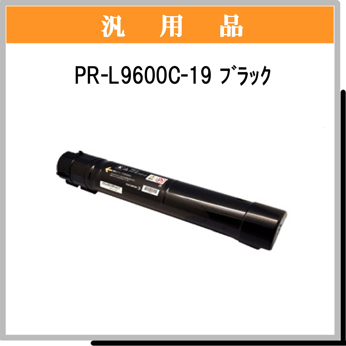 PR-L9600C-19 汎用品 - ウインドウを閉じる