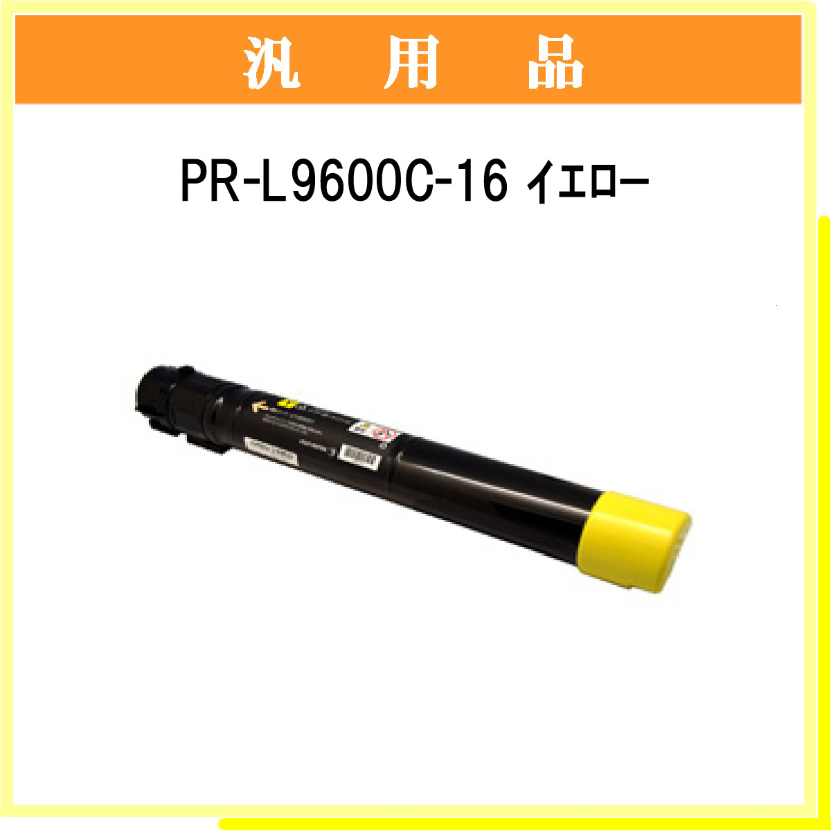 PR-L9600C-16 汎用品 - ウインドウを閉じる