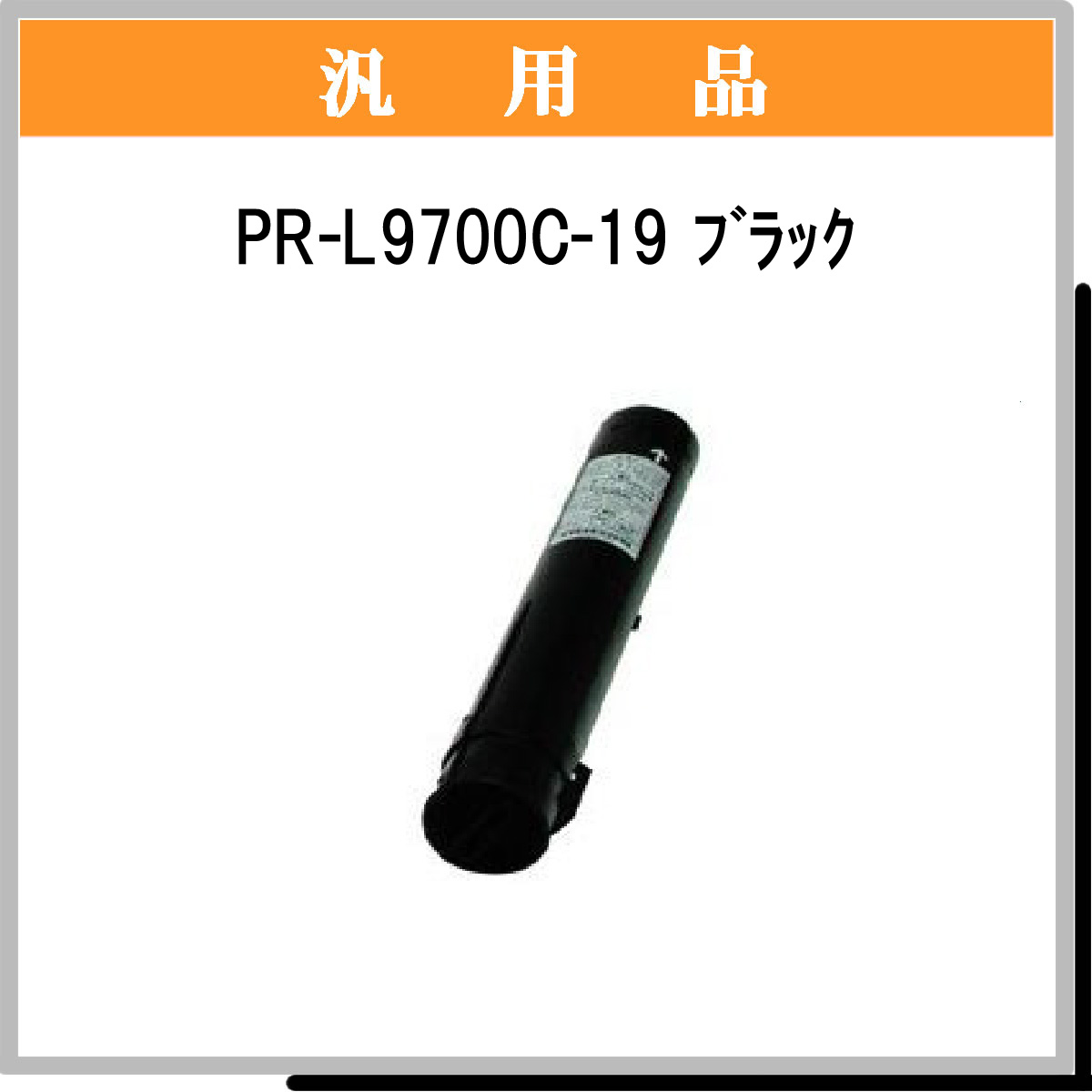 PR-L9700C-19 汎用品 - ウインドウを閉じる