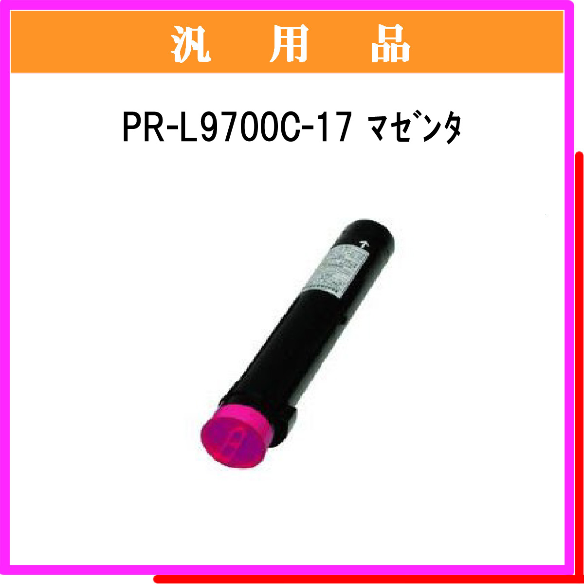 PR-L9700C-17 汎用品 - ウインドウを閉じる