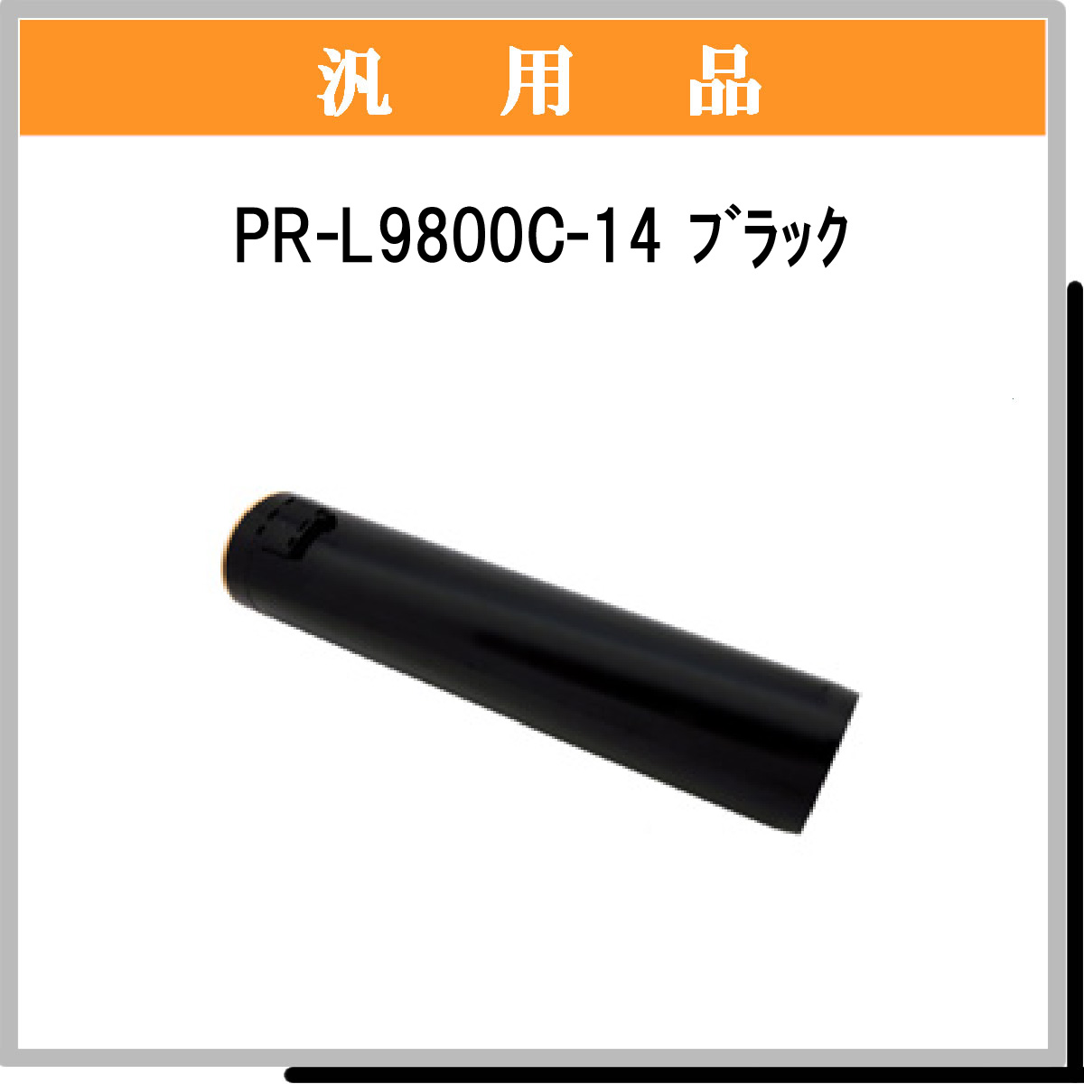 PR-L9800C-14 汎用品 - ウインドウを閉じる