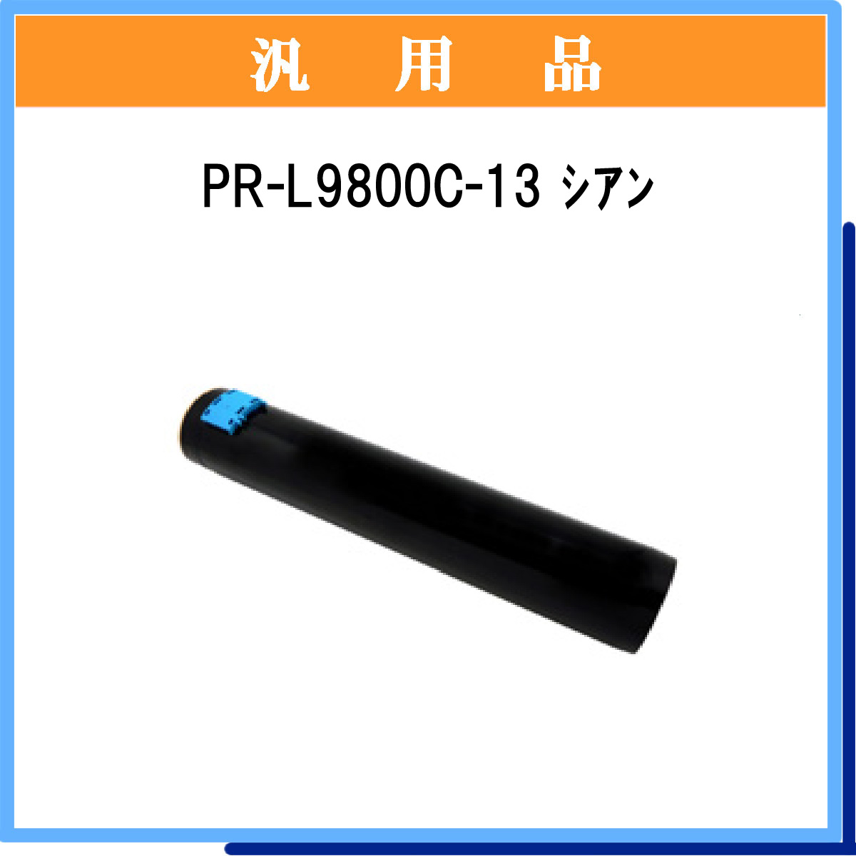 PR-L9800C-13 汎用品 - ウインドウを閉じる