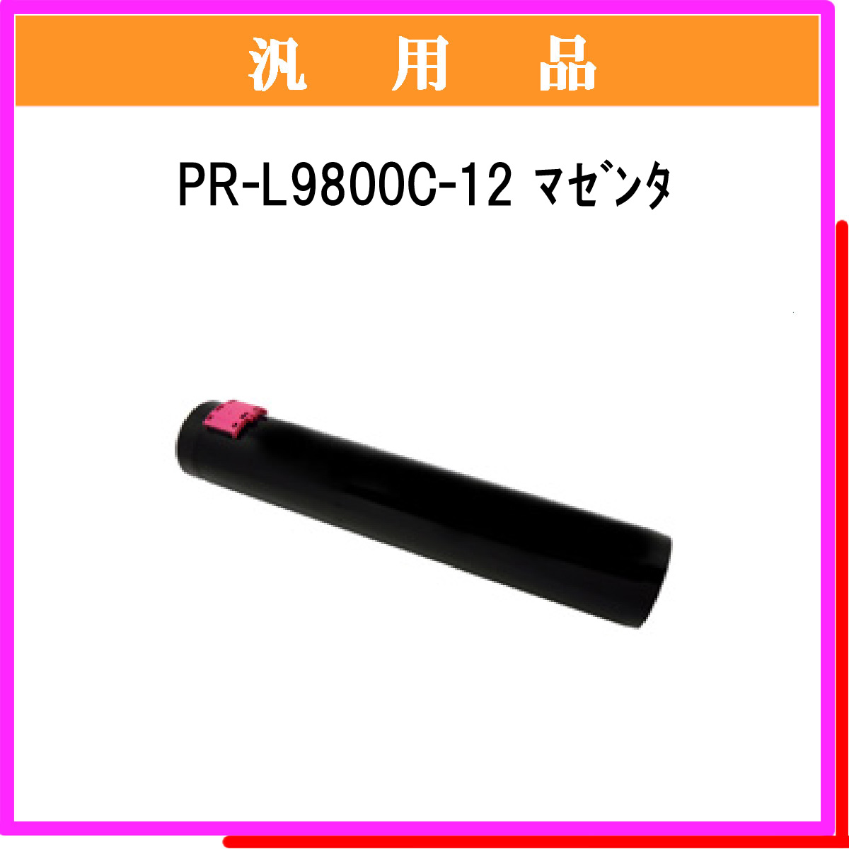 PR-L9800C-12 汎用品 - ウインドウを閉じる