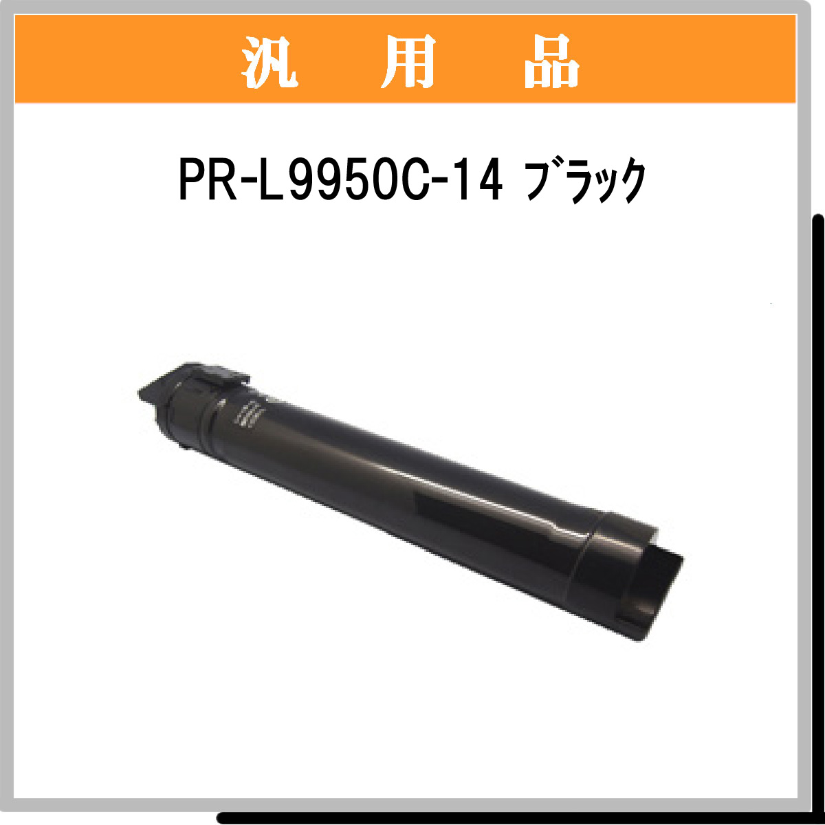 PR-L9950C-14 汎用品 - ウインドウを閉じる