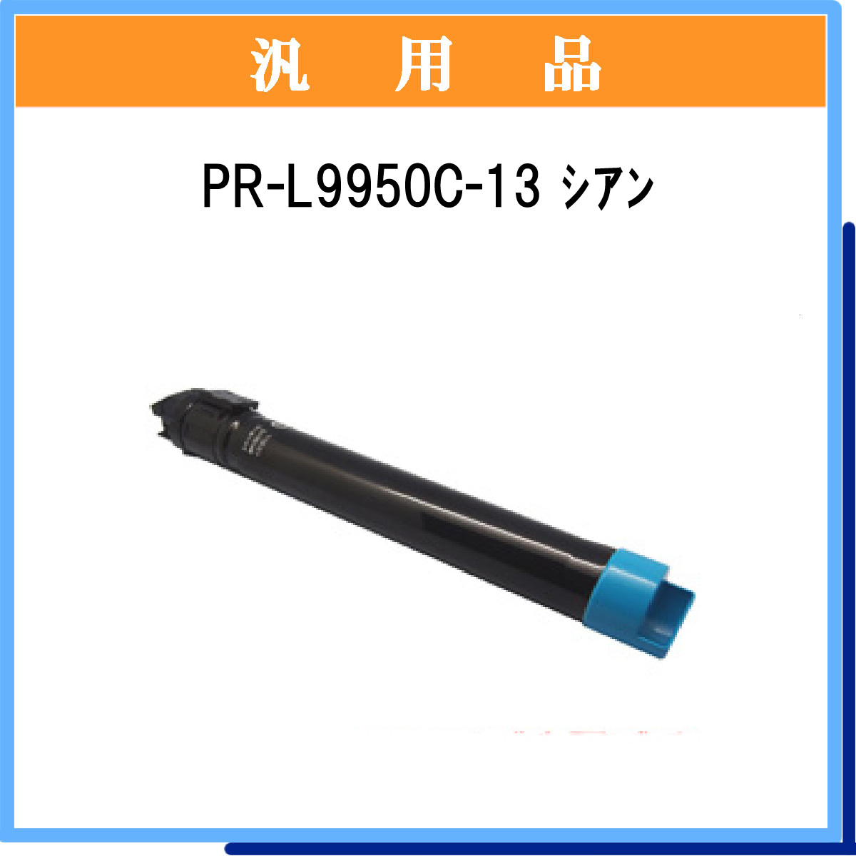 PR-L9950C-13 汎用品