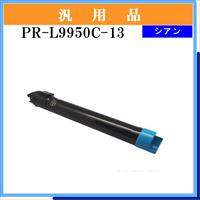 PR-L9950C-13 汎用品