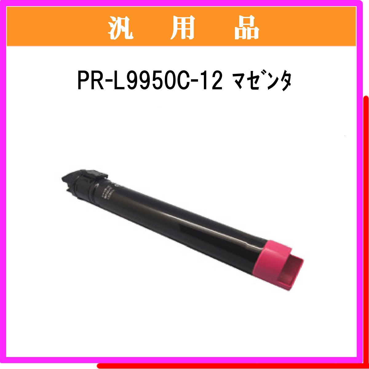 7590円 定番スタイル NEC PR-L9950C-12 M 汎用品