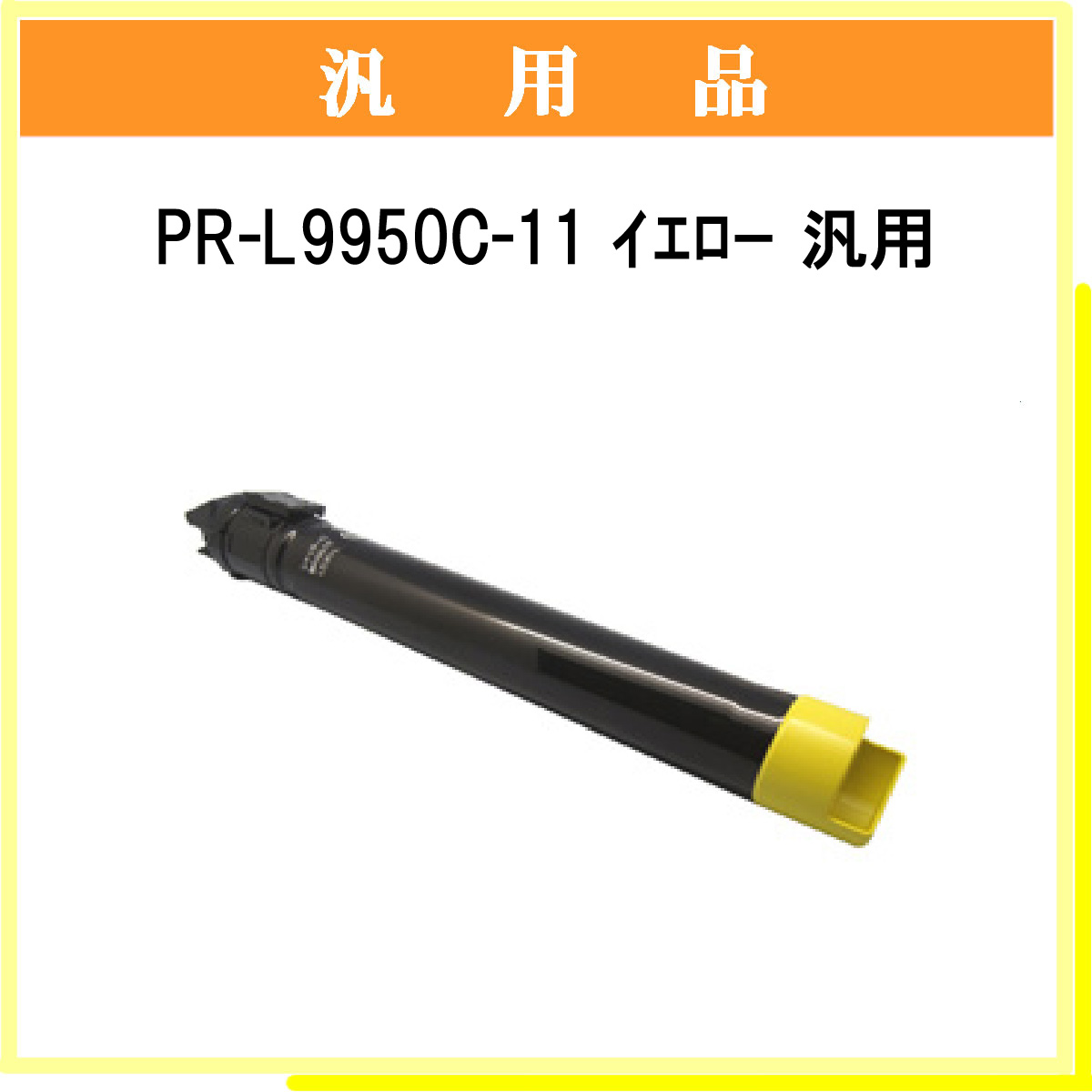 PR-L9950C-11 汎用 - ウインドウを閉じる