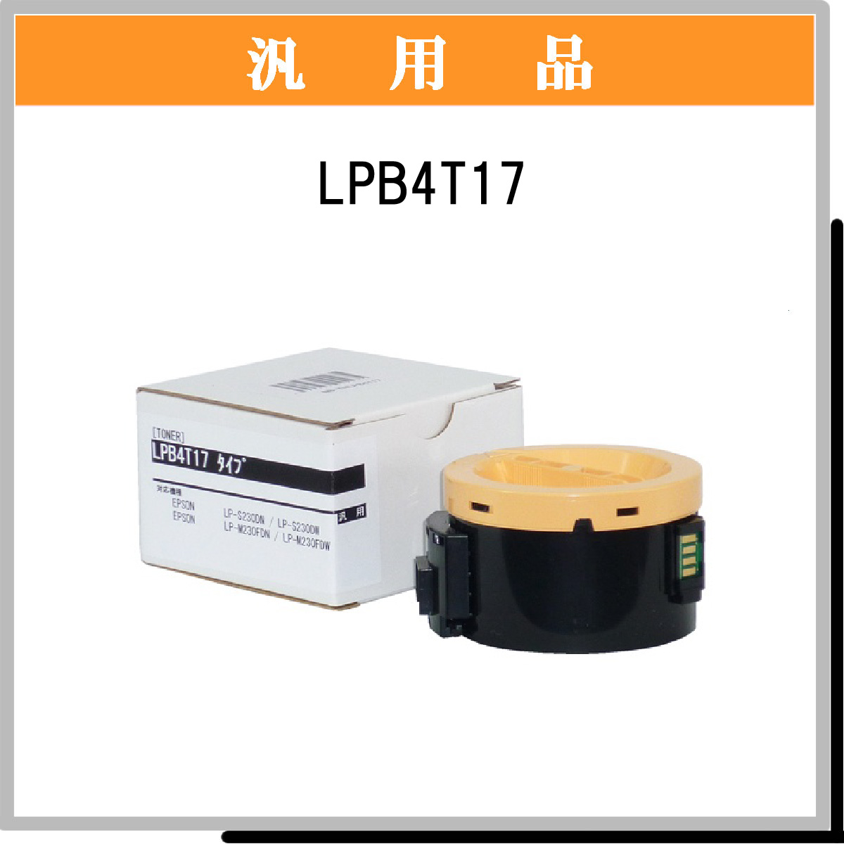 LPB4T17 汎用品 - ウインドウを閉じる