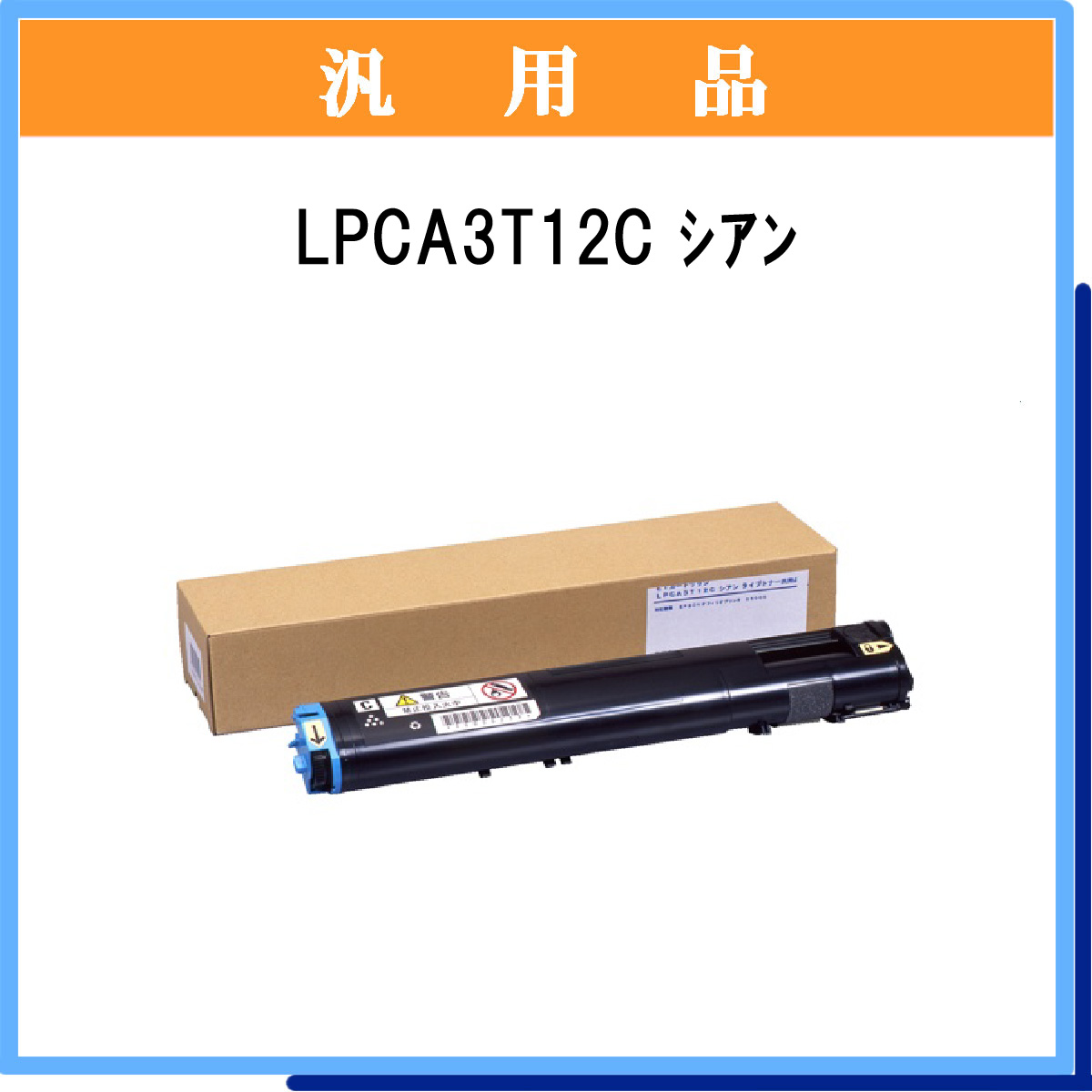 LPCA3T12C 汎用品 - ウインドウを閉じる