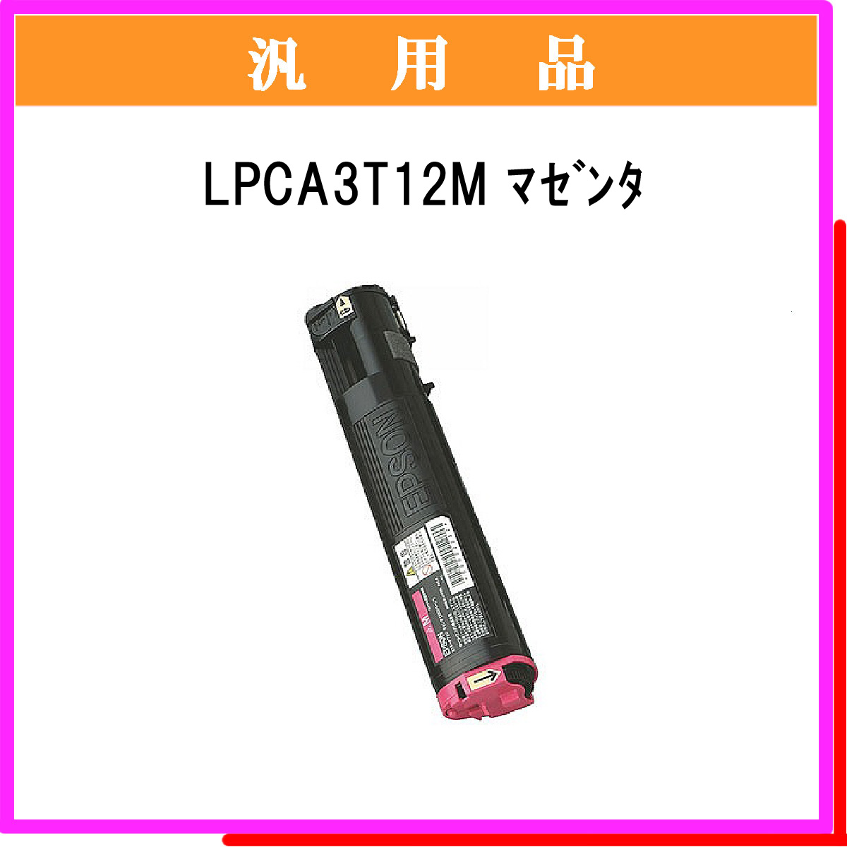 LPCA3T12M 汎用品 - ウインドウを閉じる