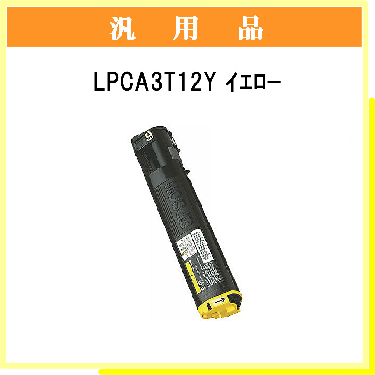 LPCA3T12Y 汎用品 - ウインドウを閉じる