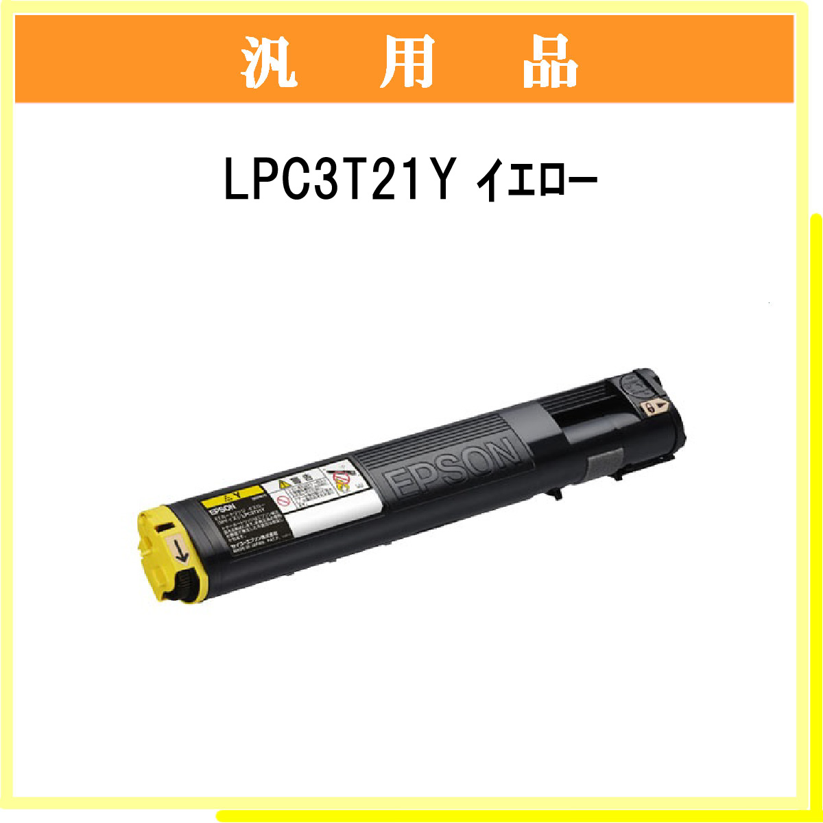 LPC3T21Y 汎用品