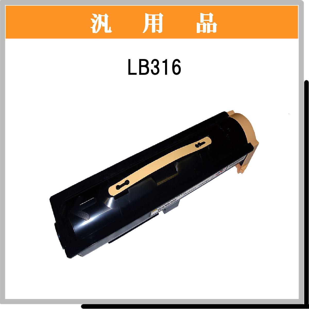 LB316 汎用品