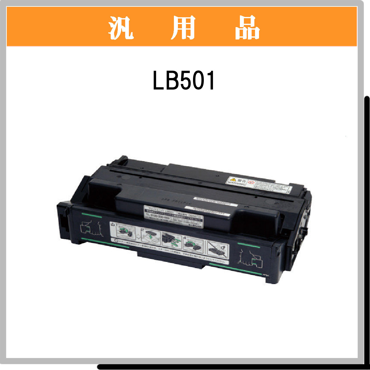 LB501 汎用品 - ウインドウを閉じる