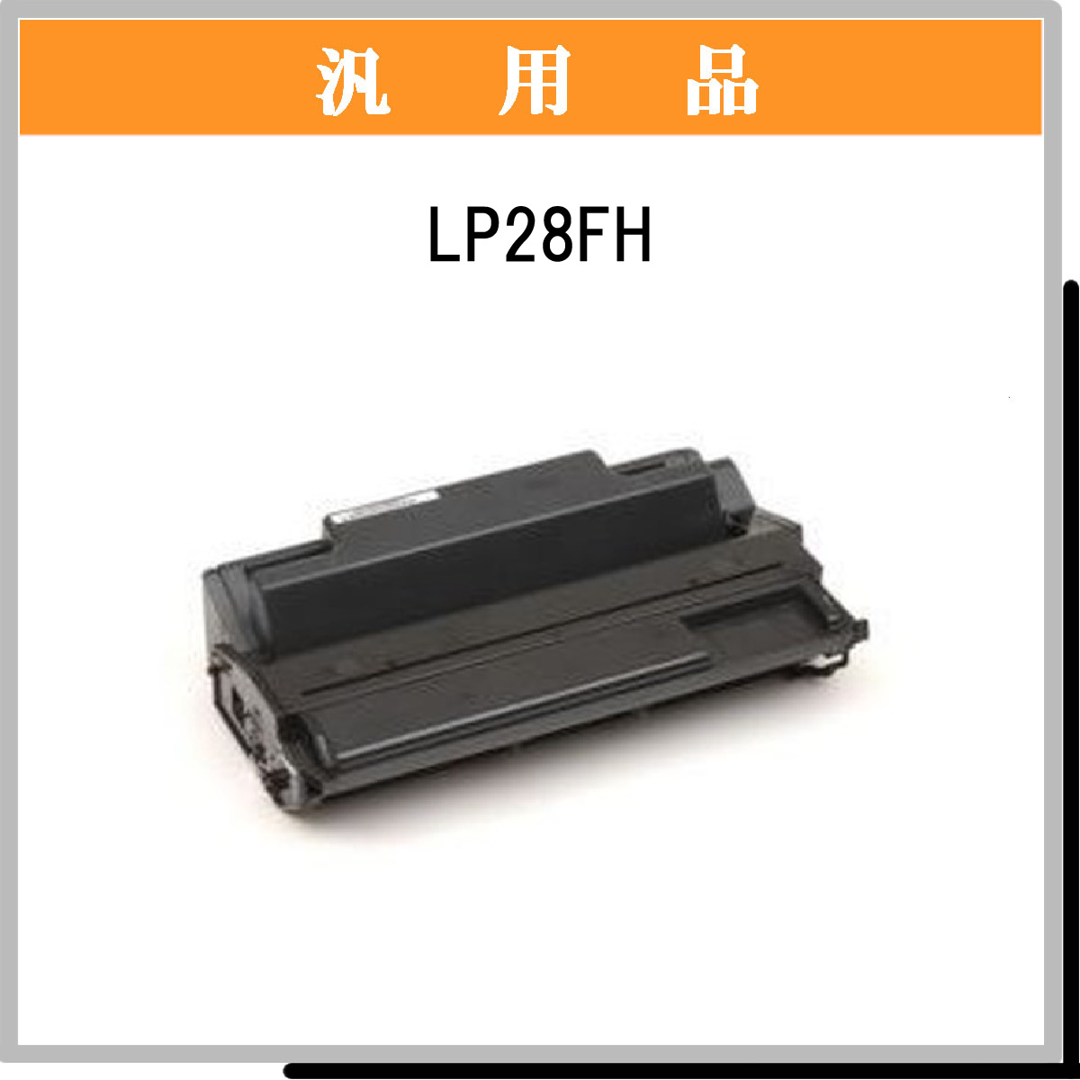 LP28FH 汎用品