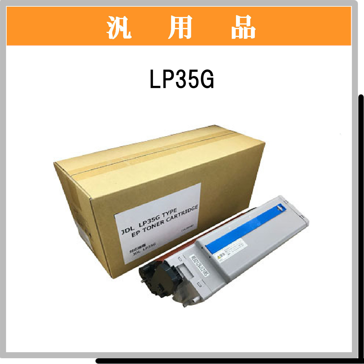 LP35G 汎用品 - ウインドウを閉じる