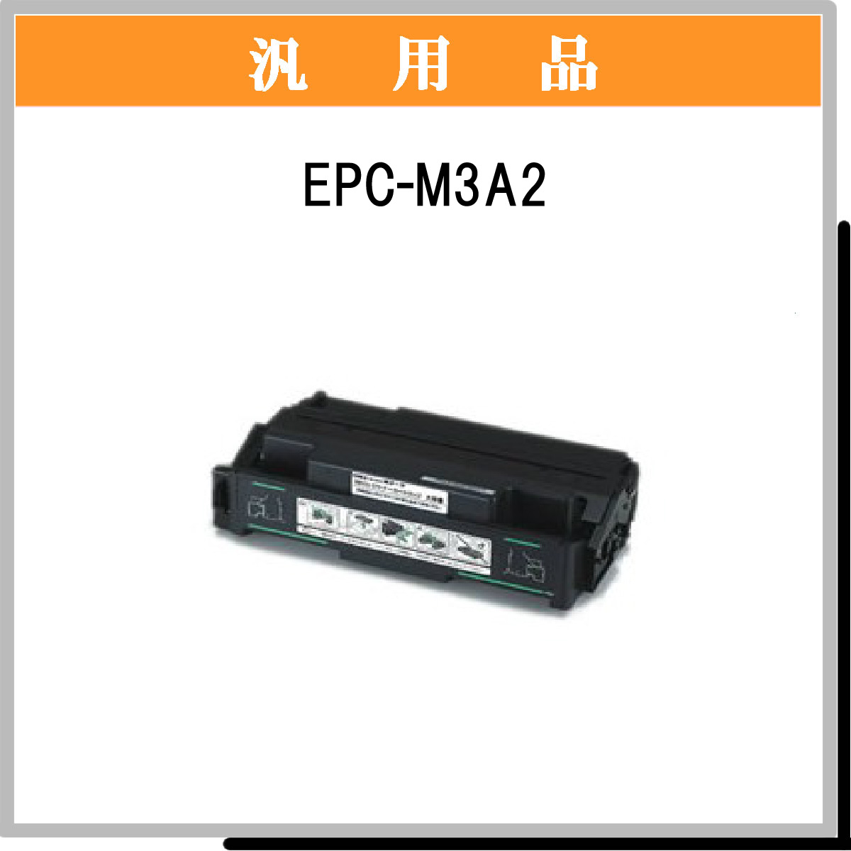 EPC-M3A2 汎用品 - ウインドウを閉じる