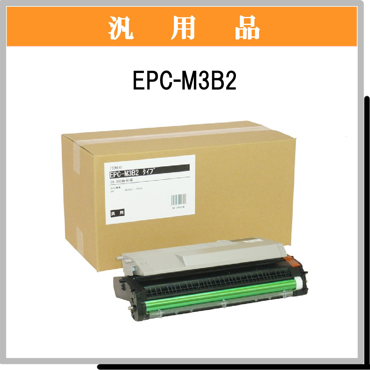 EPC-M3B2 汎用品 - ウインドウを閉じる