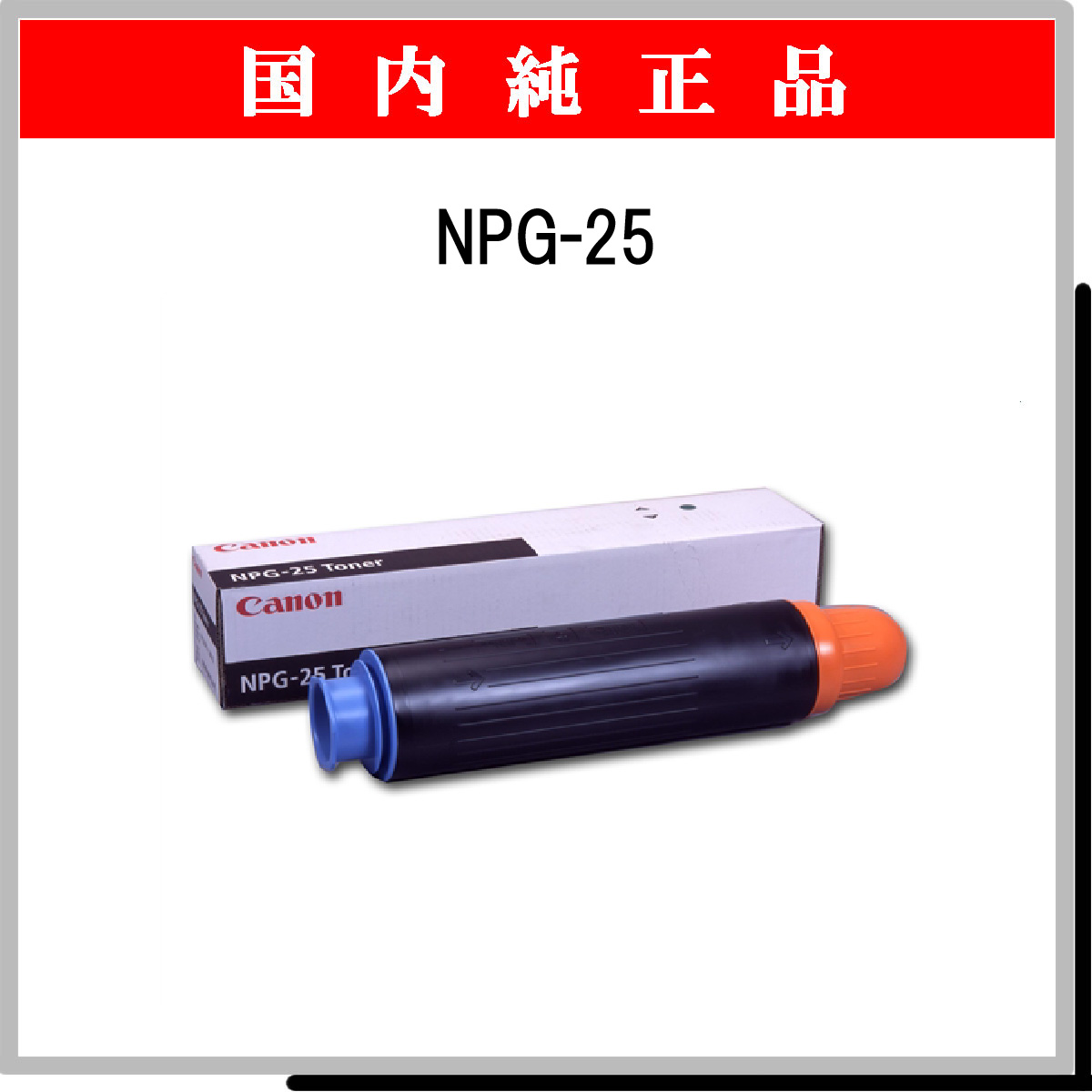 NPG-25 純正