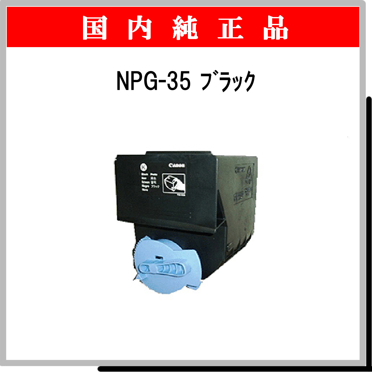 NPG-35 ﾌﾞﾗｯｸ 純正