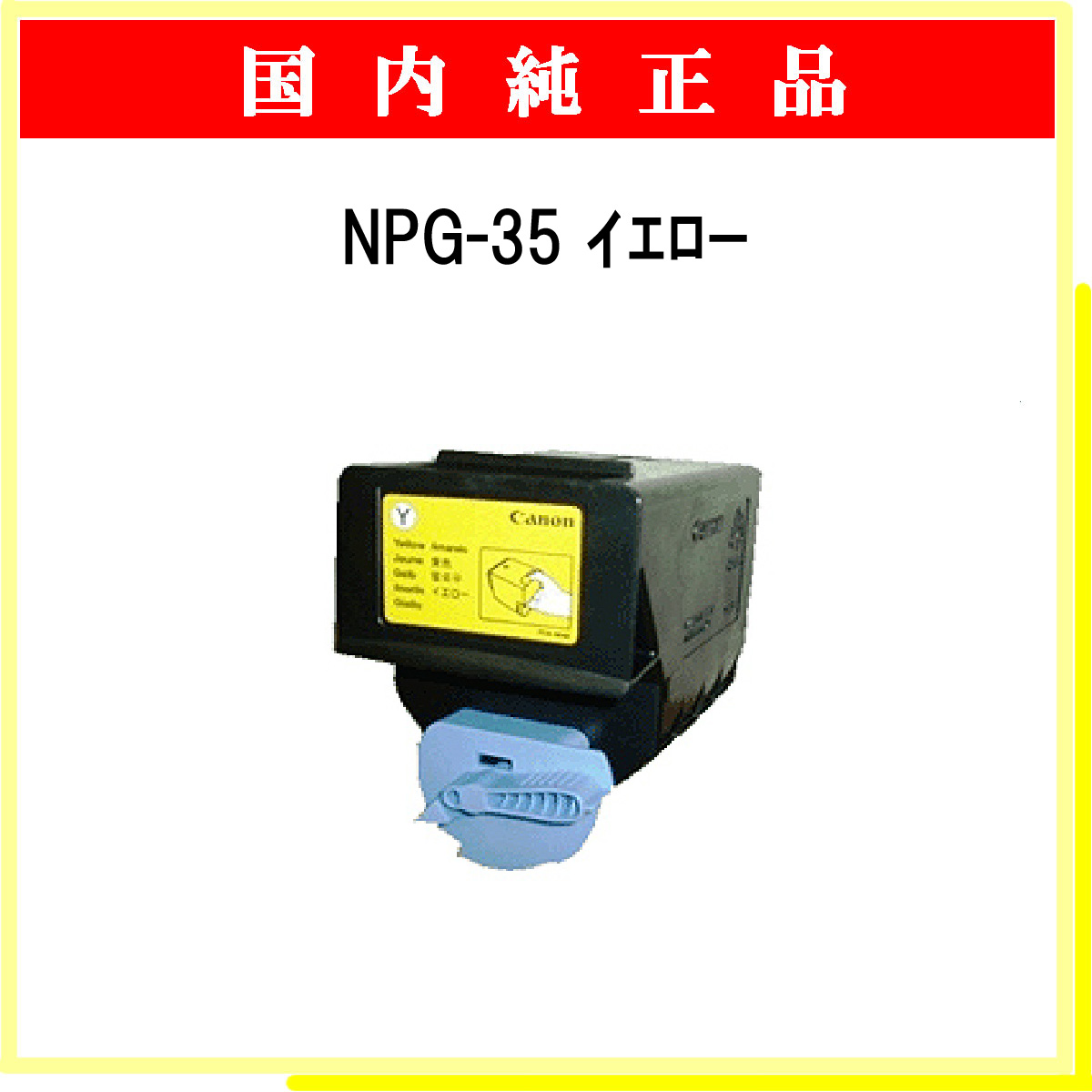 NPG-35 ｲｴﾛｰ 純正 - ウインドウを閉じる