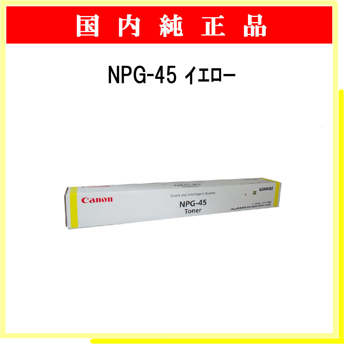 NPG-45 ｲｴﾛｰ 純正
