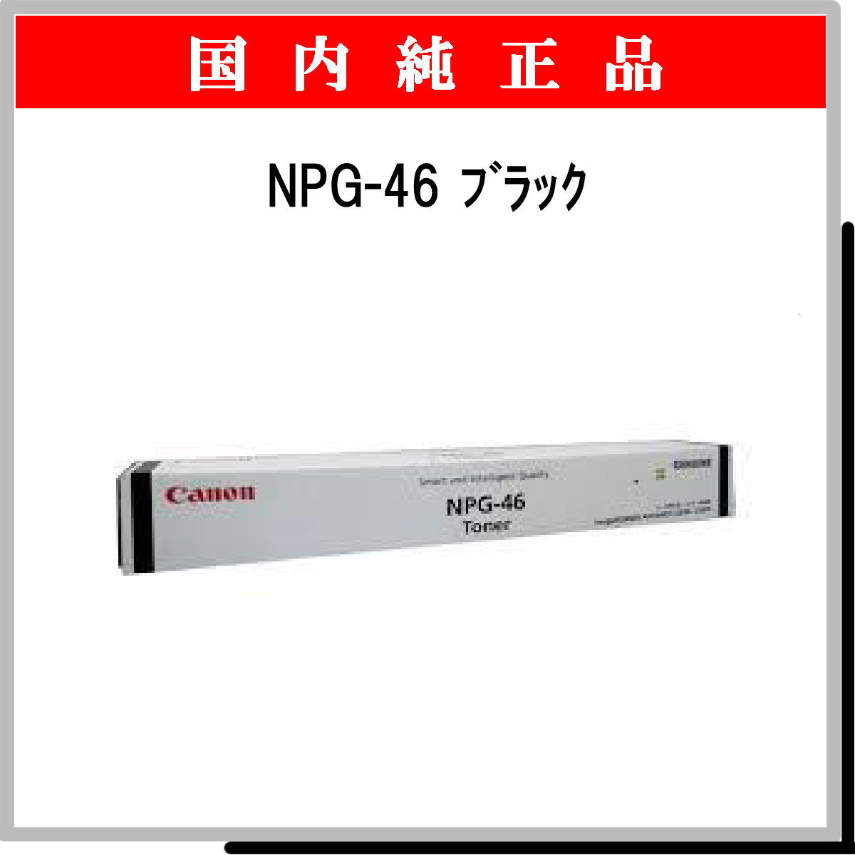 NPG-46 ﾌﾞﾗｯｸ 純正