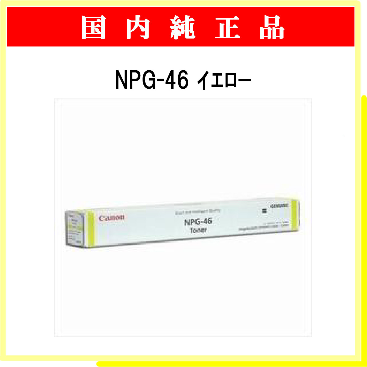 NPG-46 ｲｴﾛｰ 純正