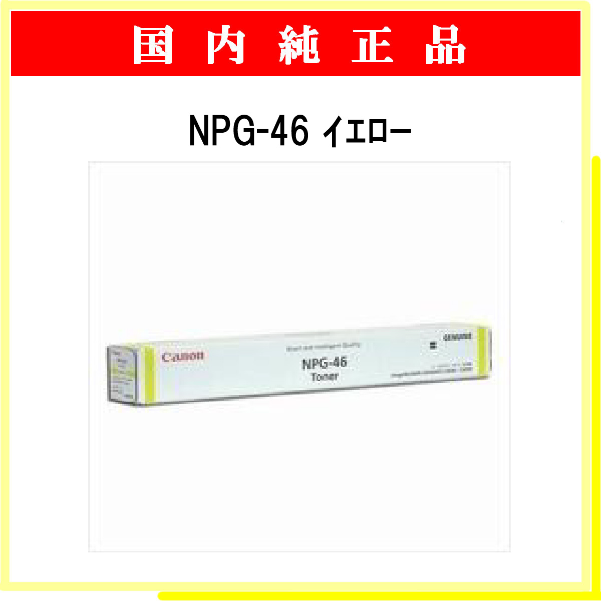 NPG-46 ｲｴﾛｰ 純正 - ウインドウを閉じる