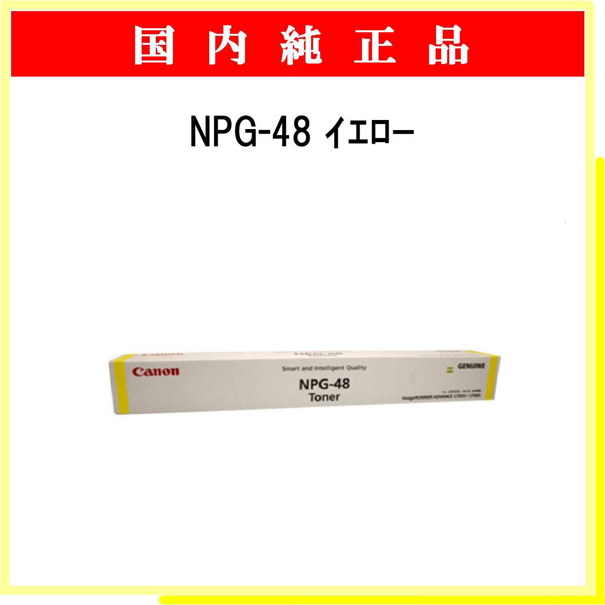 NPG-48 ｲｴﾛｰ 純正