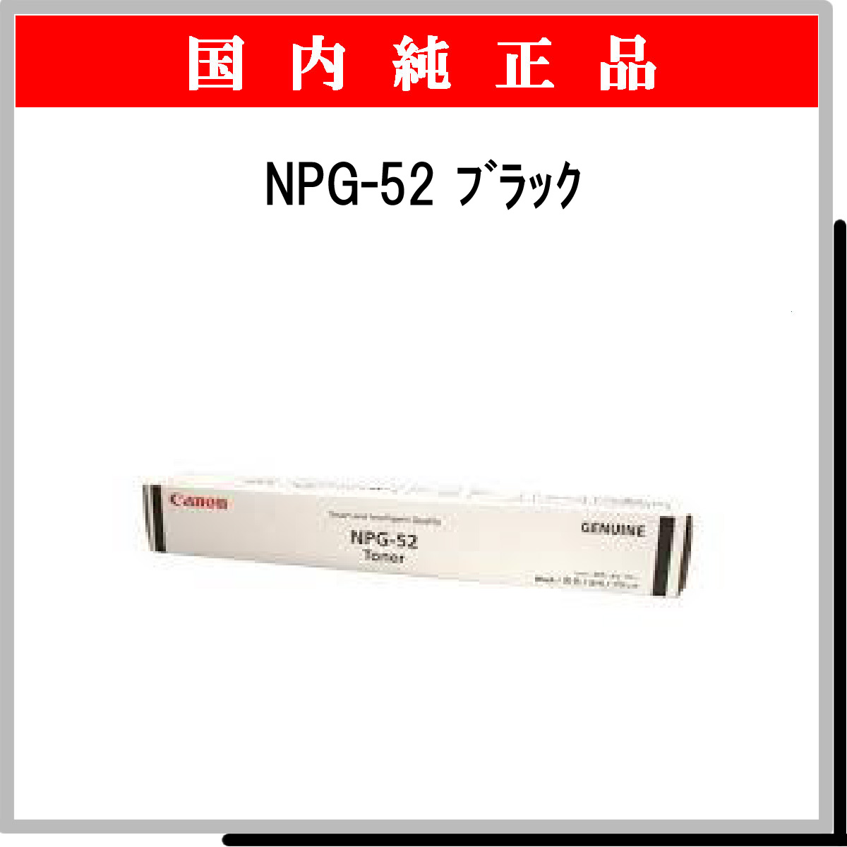 NPG-52 ﾌﾞﾗｯｸ 純正