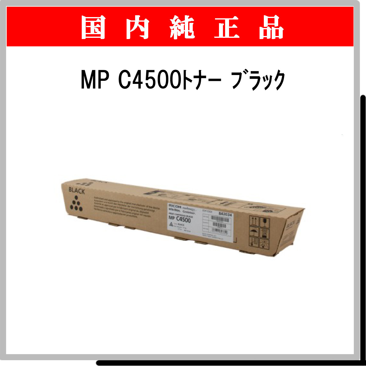 MP ﾄﾅｰ C4500 ﾌﾞﾗｯｸ 純正 - ウインドウを閉じる