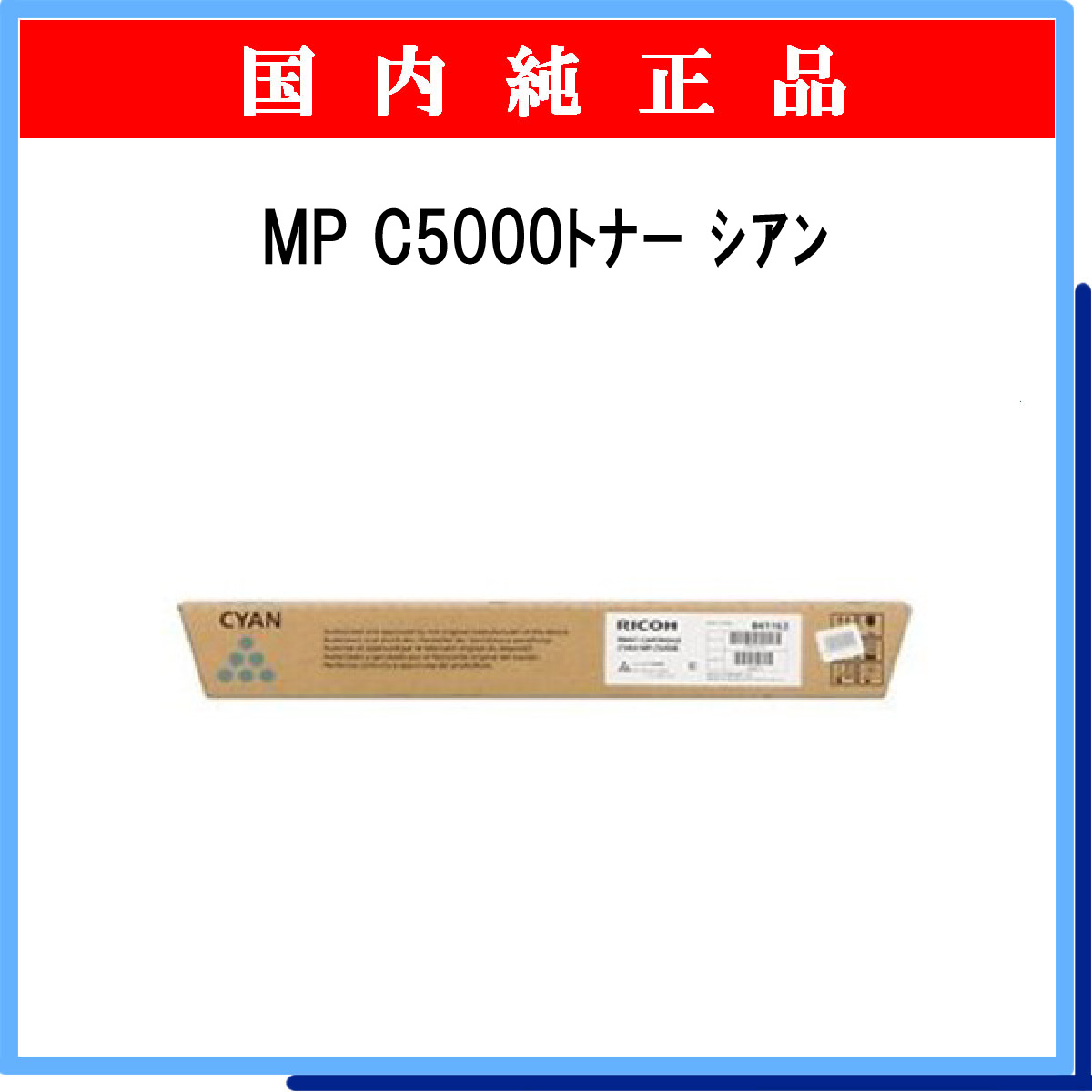 MP ﾄﾅｰ C5000 ｼｱﾝ 純正 - ウインドウを閉じる