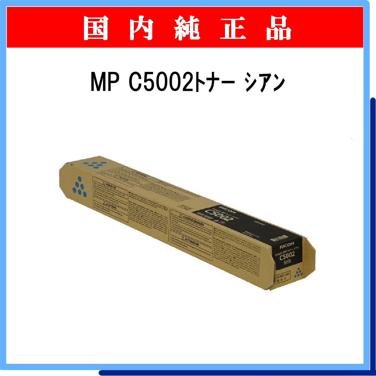 MP ﾄﾅｰ C5002 ｼｱﾝ 純正 - ウインドウを閉じる