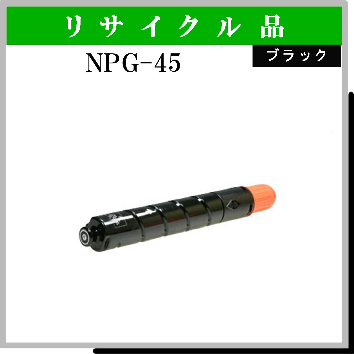 NPG-45 ﾌﾞﾗｯｸ