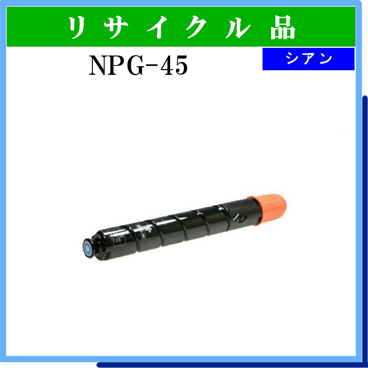 NPG-45 ｼｱﾝ