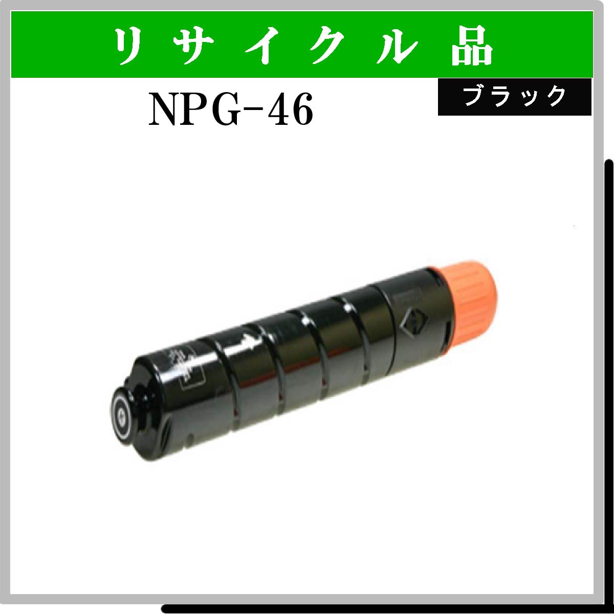 NPG-46 ﾌﾞﾗｯｸ
