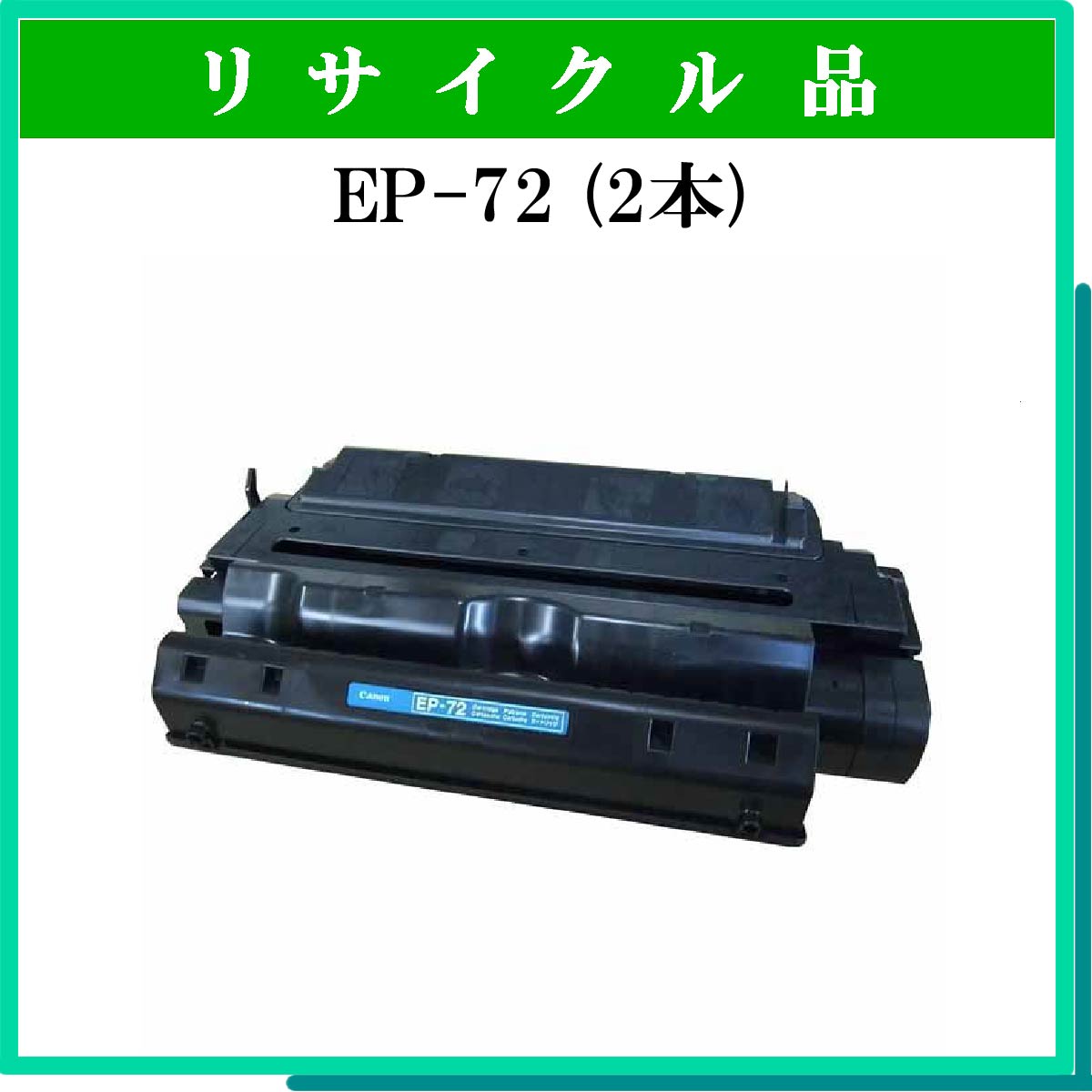 EP-72 (2本ｾｯﾄ)
