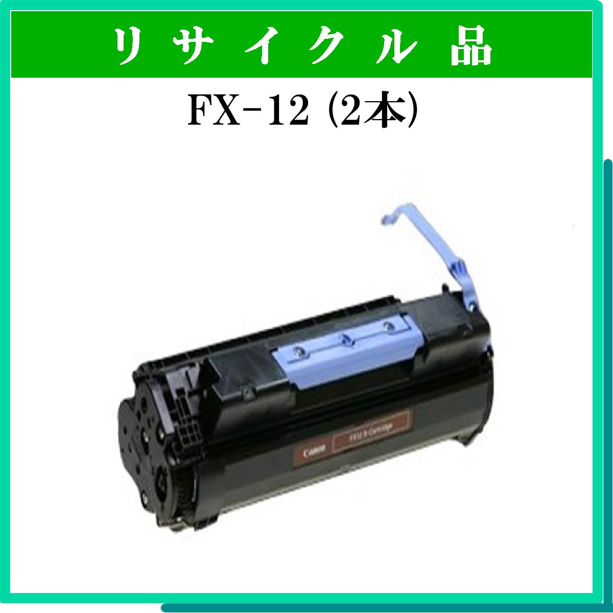 FX-12 (2本ｾｯﾄ)