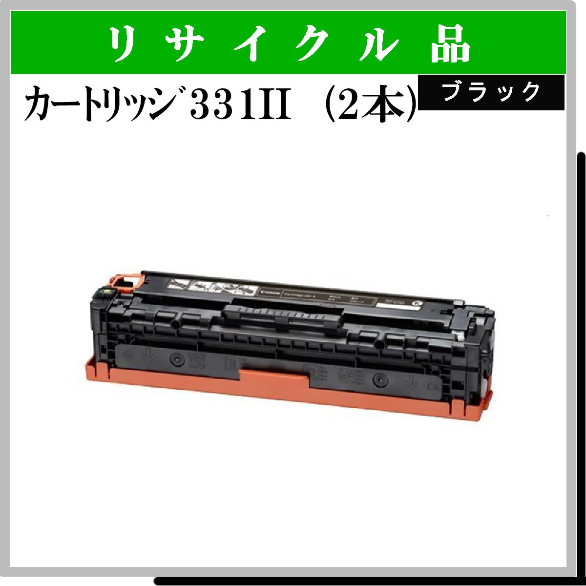 ｶｰﾄﾘｯｼﾞ331II ﾌﾞﾗｯｸ (2本ｾｯﾄ)