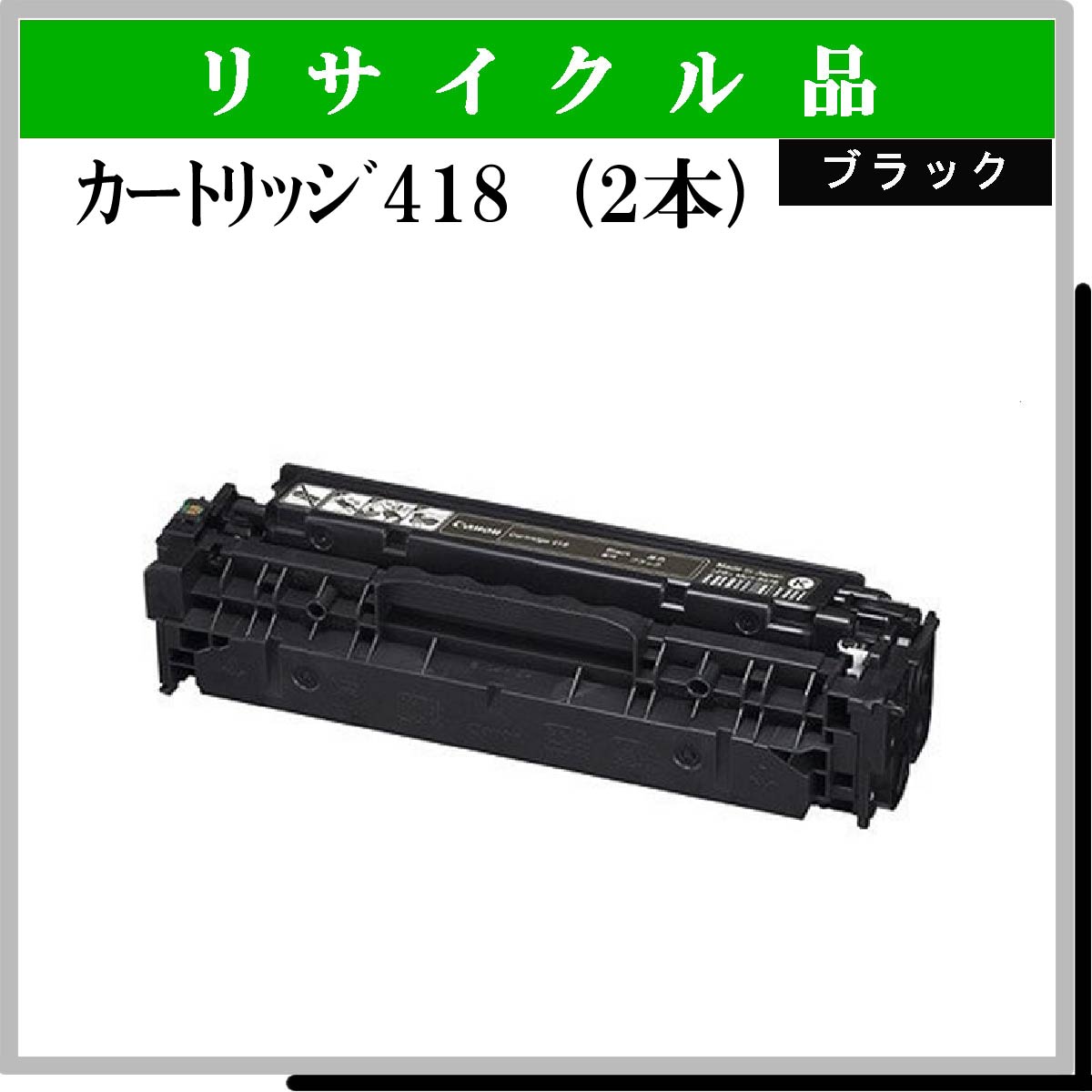 ｶｰﾄﾘｯｼﾞ418 ﾌﾞﾗｯｸ (2本ｾｯﾄ)