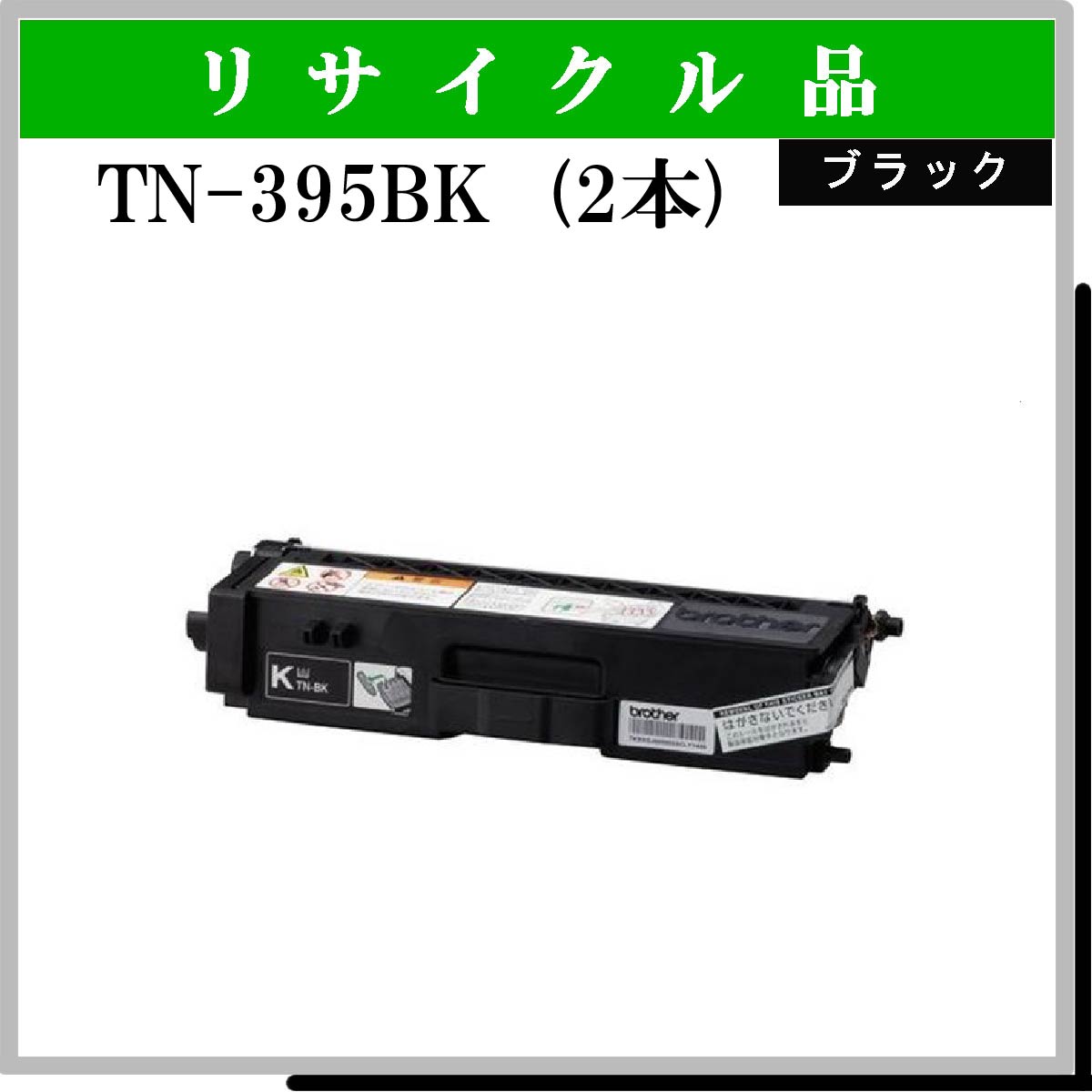 TN-395BK (2本ｾｯﾄ) [TN-395BK ﾌﾞﾗｯｸ (2本ｾｯﾄ)] - 6,930円 : トナー・リサイクルトナー通販はブルー