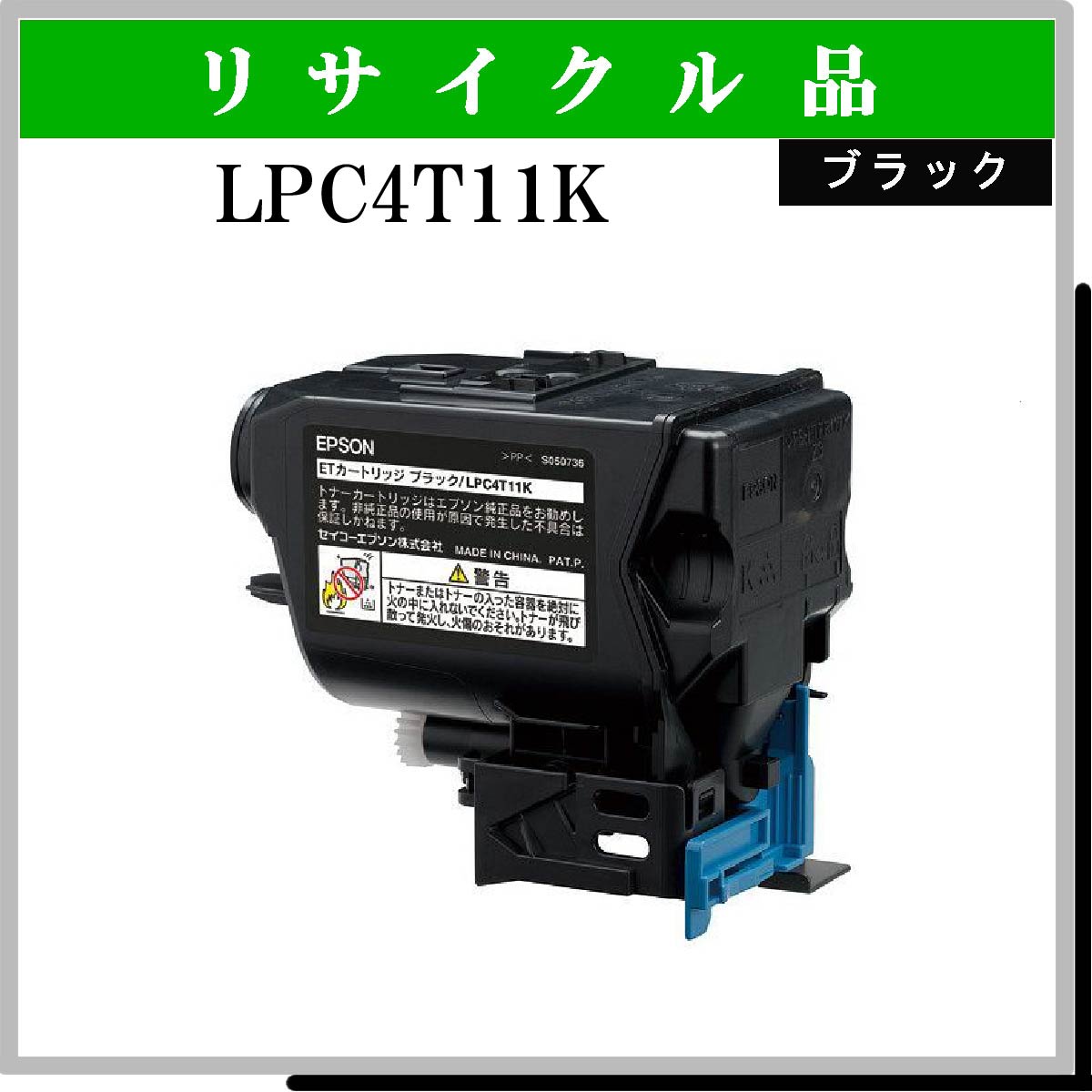 大放出セール】 EPSON 純正 ETカートリッジ ブラック LPC4T11K